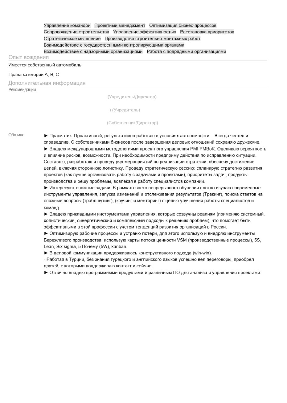 Ну вот и пришло время для разбора ваших резюме. Сегодня разбираем резюме Директора по строительству. Погнали!
Хотите также? Отправьте резюме на аудиоразбор резюме | Сетка — социальная сеть от hh.ru