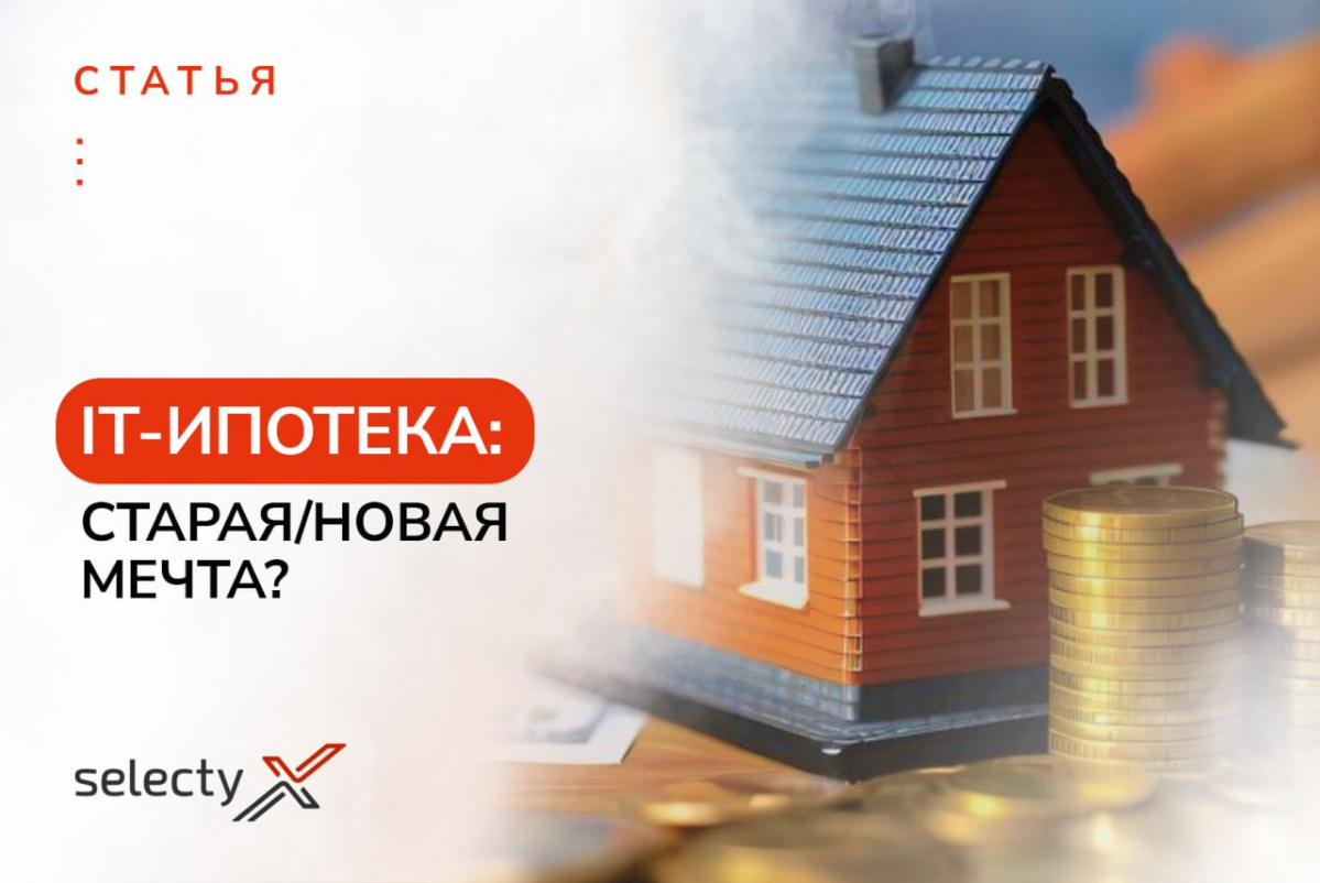 Обновление условий IT-ипотеки вызвало бурное обсуждение и замешательство в профессиональном сообществе | Сетка — социальная сеть от hh.ru