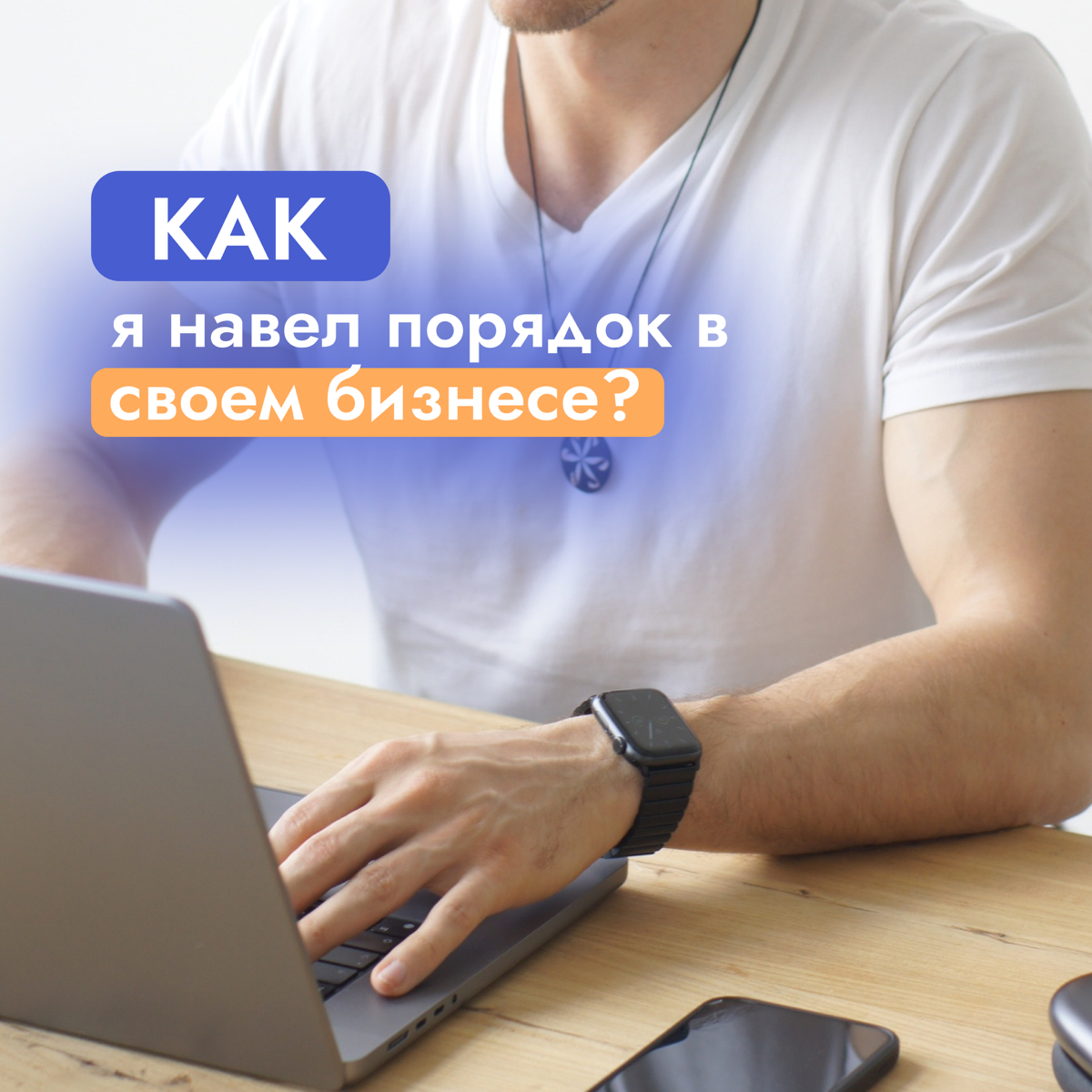 Как я навел порядок в своем бизнесе? Часть 1 | Сетка — социальная сеть от hh.ru