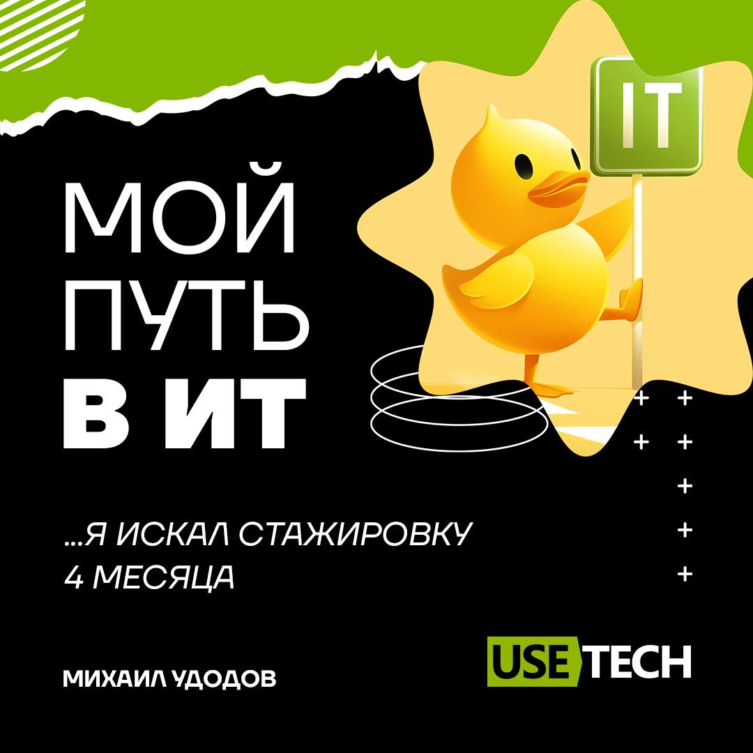💡 «Мой путь в ИТ»
Из инженера в тестировщики — таким был путь в ИТ для нашего специалиста по тестированию Михаила Удодова | Сетка — социальная сеть от hh.ru