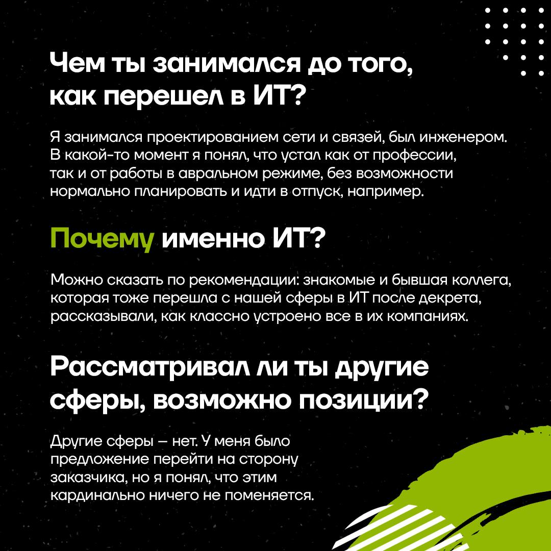 💡 «Мой путь в ИТ»
Из инженера в тестировщики — таким был путь в ИТ для нашего специалиста по тестированию Михаила Удодова | Сетка — социальная сеть от hh.ru