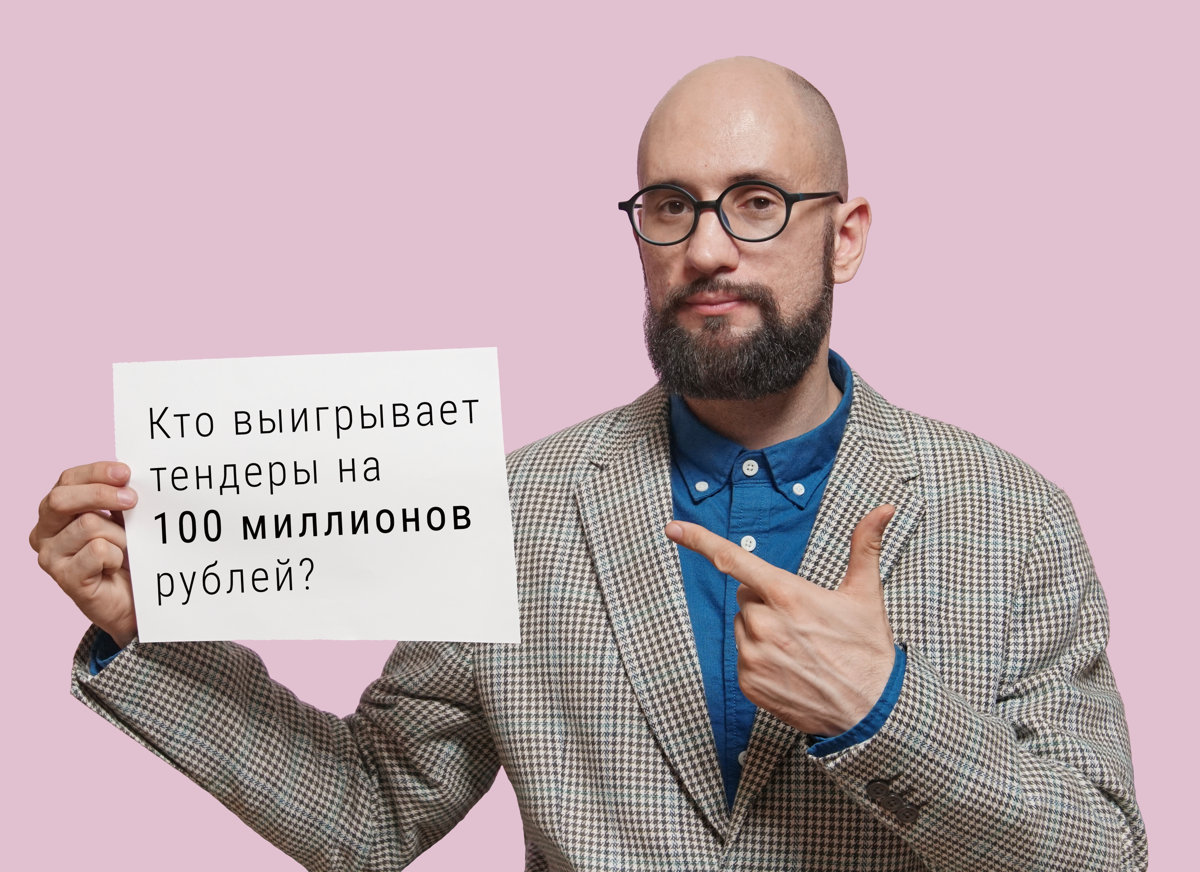 Кто выигрывает тендеры на 100 миллионов рублей? | Сетка — социальная сеть от hh.ru