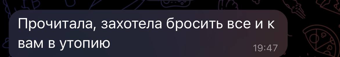 А вы бросайте и бегом в Утопию | Сетка — социальная сеть от hh.ru