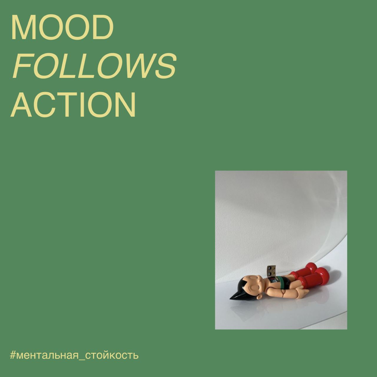 Mood Follows Action | Сетка — социальная сеть от hh.ru