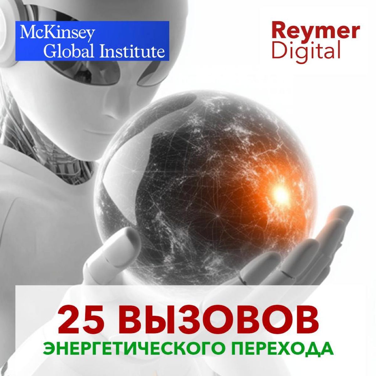 McKinsey: 25 вызовов для энергетического перехода
Современная энергетическая система генерирует более 85% глобальных выбросов CO2, при этом около 2/3 энергии тратится впустую | Сетка — социальная сеть от hh.ru