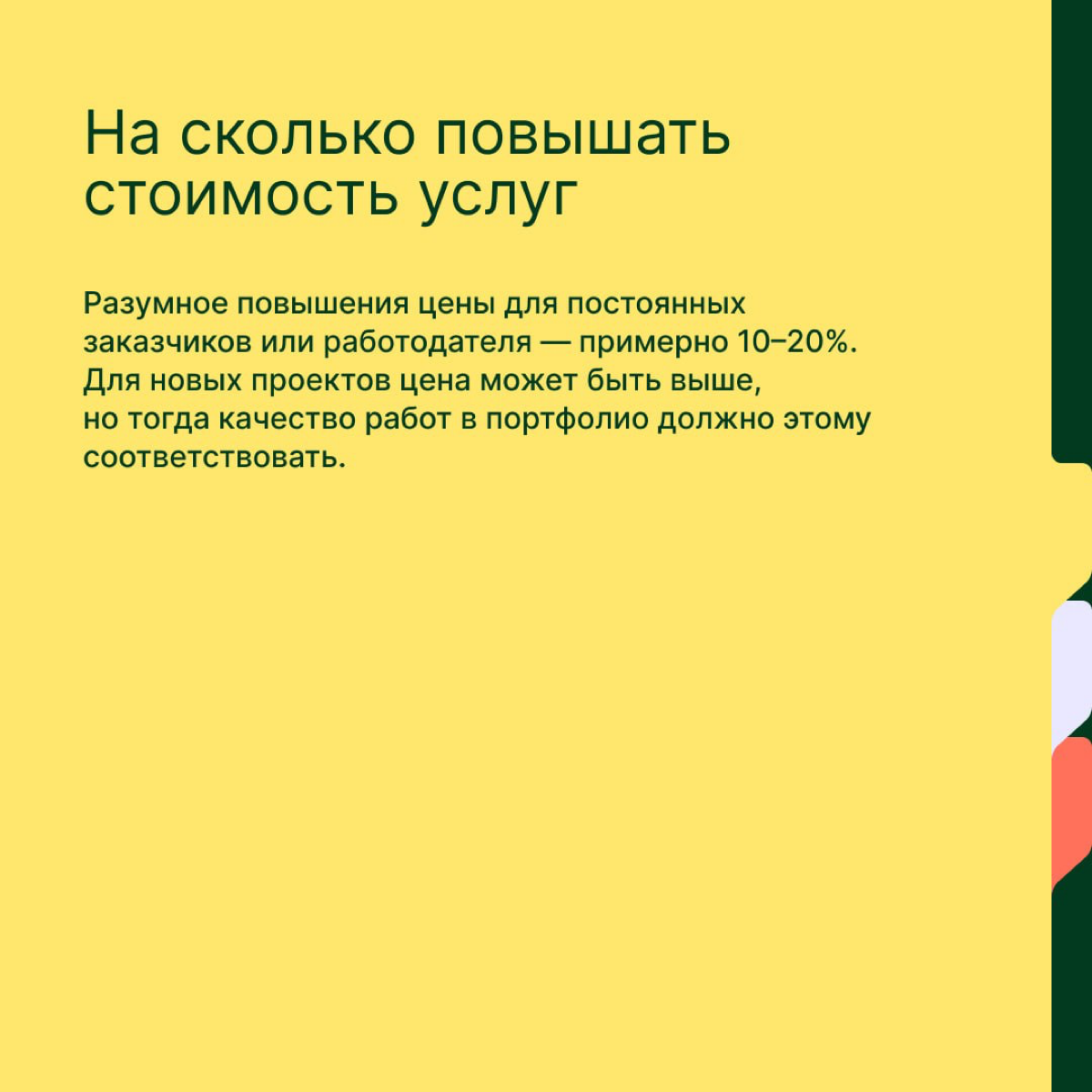 Как поднять стоимость своих услуг или обосновать повышение зарплаты
Повышение цены может быть болезненным процессом для заказчика или работодателя | Сетка — социальная сеть от hh.ru
