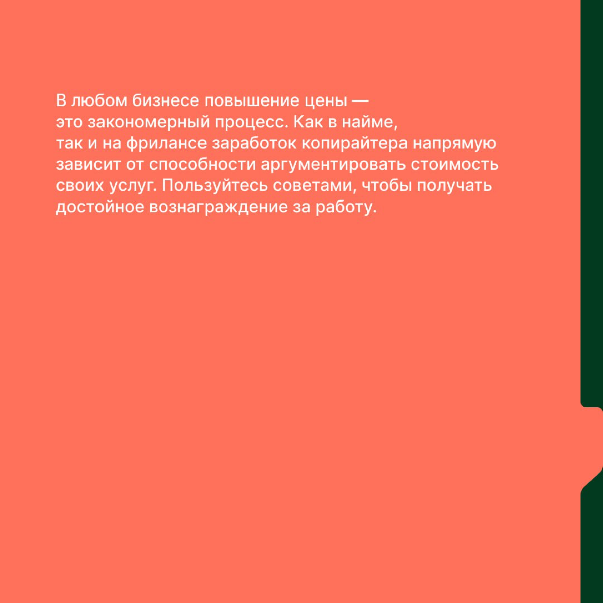 Как поднять стоимость своих услуг или обосновать повышение зарплаты
Повышение цены может быть болезненным процессом для заказчика или работодателя | Сетка — социальная сеть от hh.ru