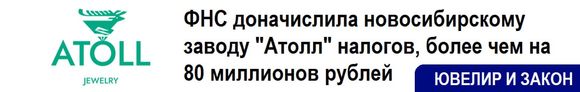 Новосибирские налоговики выявили схему уклонения от уплаты налогов на ювелирном заводе
Как установили налоговые органы, ООО "ТЦ "Атолл", являясь фактически торговым представителем группы компаний "АТО... | Сетка — социальная сеть от hh.ru