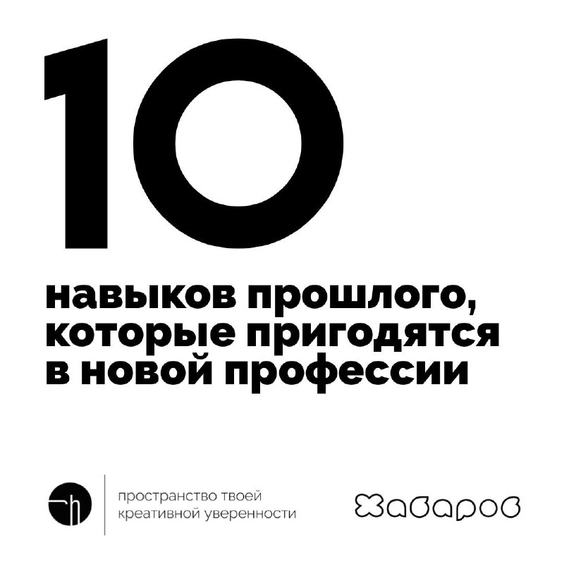 Неделя ПЦ, четвёртый день. Анализируем прошлое, своё, чужое. И пишем навыки из прошлого, которые пригодятся в новых профессиях (т.е. в будущем).
#10идейвдень by @creativehappens | Сетка — социальная сеть от hh.ru