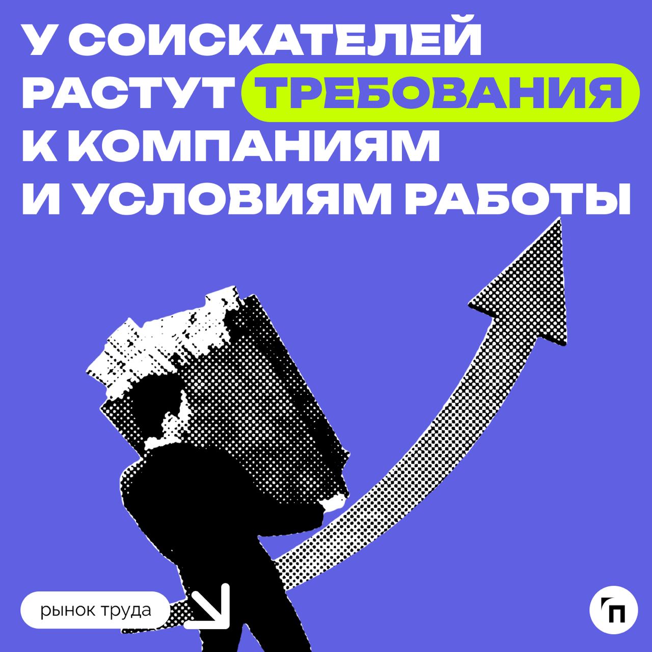 📊 У соискателей растут требования к копаниям и условиям работы
Опрос hh.ru показал, что лишь 8% местных опрошенных работодателей не заметили роста требований у кандидатов | Сетка — социальная сеть от hh.ru