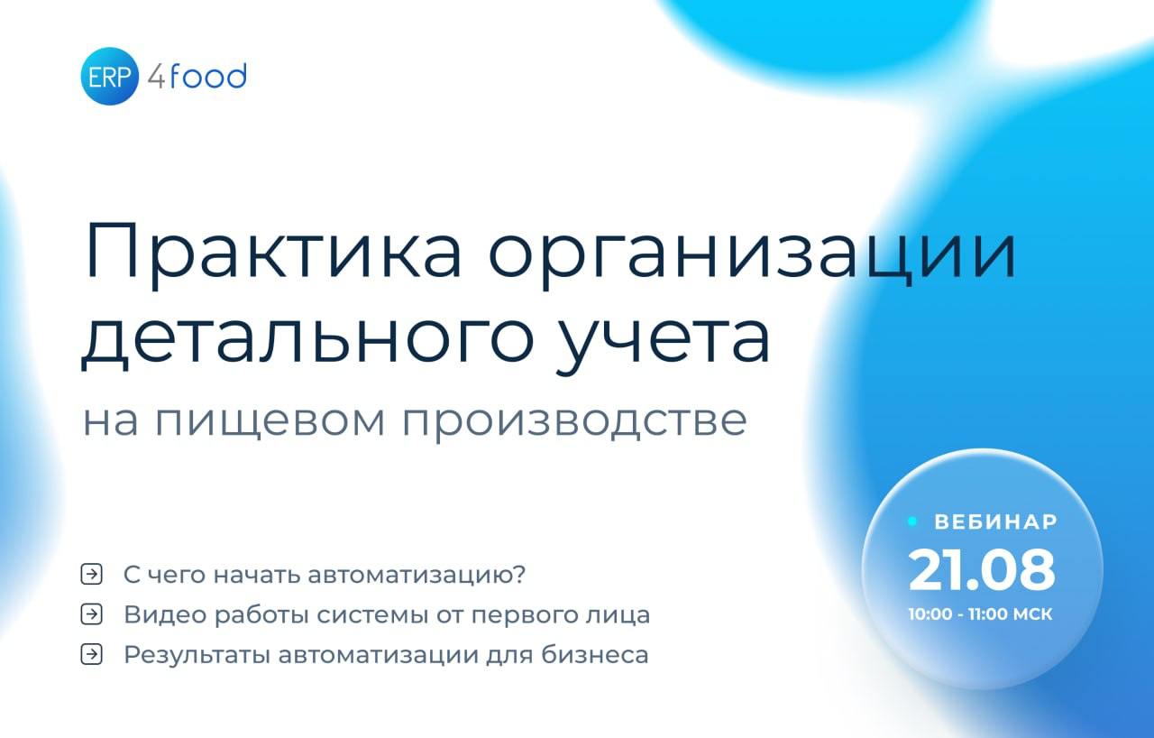 Коллеги, если вам близки вопросы учета, то можем порекомендовать вебинар нашего партнера на тему «Практика организации детального учета на пищевом производстве» | Сетка — социальная сеть от hh.ru