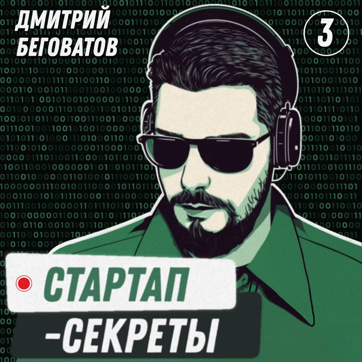 Подкаст про стартапы и ИТ-бизнес | Сетка — социальная сеть от hh.ru