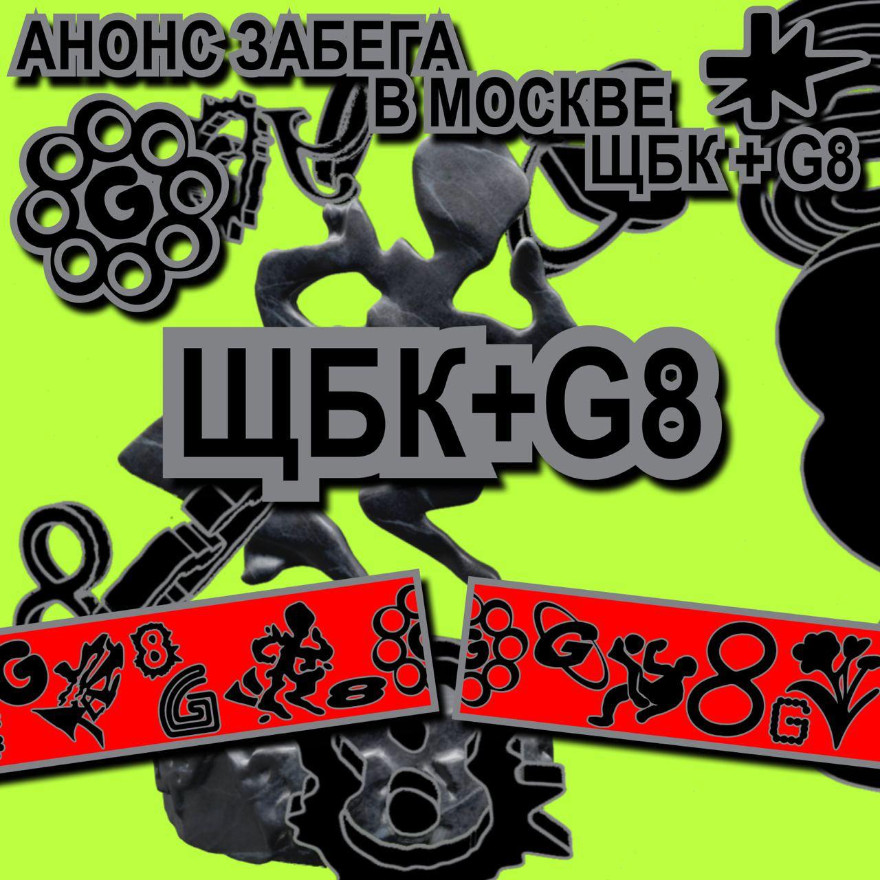 Готовьте носки, пробежка будет потной!  АНОНС пробежки ЩБК №4 совместно с G8⬇️
🪐Локация: Москва, чистые пруды | Сетка — социальная сеть от hh.ru