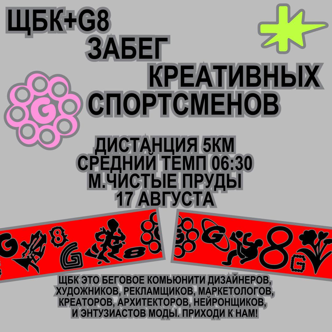 Готовьте носки, пробежка будет потной!  АНОНС пробежки ЩБК №4 совместно с G8⬇️
🪐Локация: Москва, чистые пруды | Сетка — социальная сеть от hh.ru