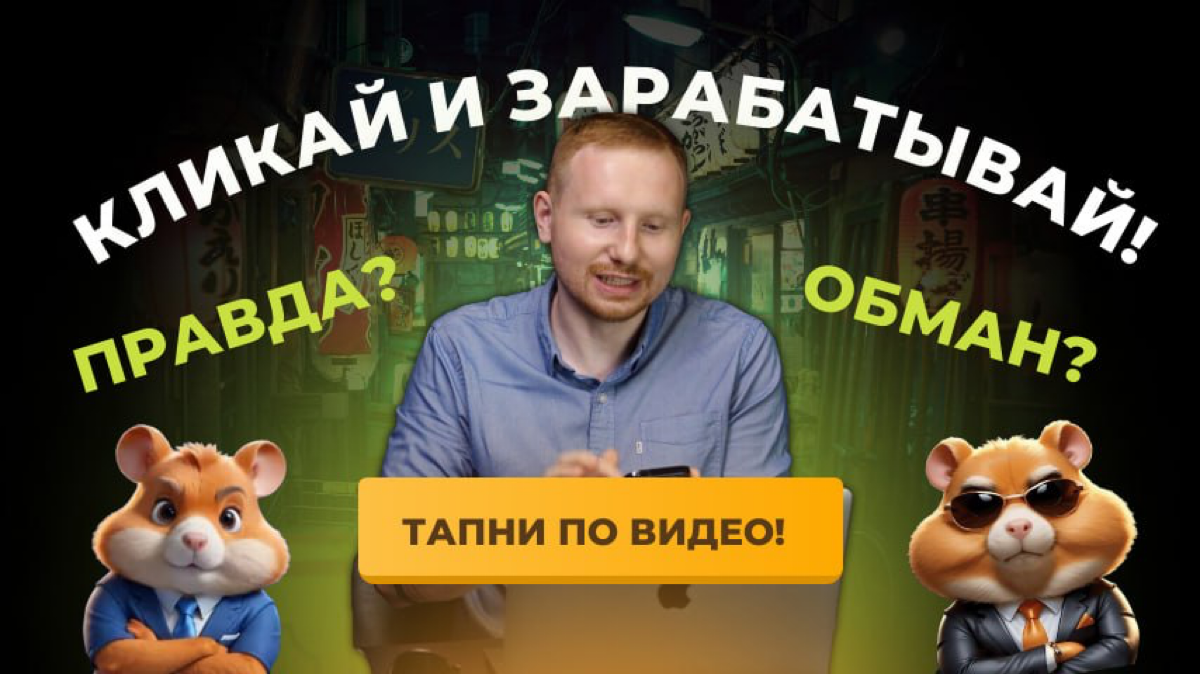 Что такое тапалки-кликеры и как на этом можно заработать 📍💰
https://vk.com/video10897570456240223 | Сетка — социальная сеть от hh.ru