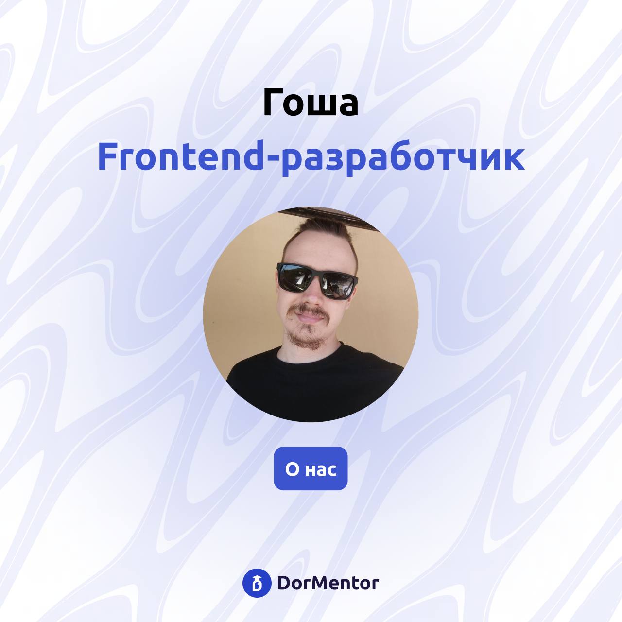 Мы продолжаем знакомиться с вами! 🔍
Мы уже немного рассказывали о себе, но пришло время познакомить вас с нашими невероятными Frontend-разработчиками, которые создают магию на экране вашего устройства | Сетка — социальная сеть от hh.ru