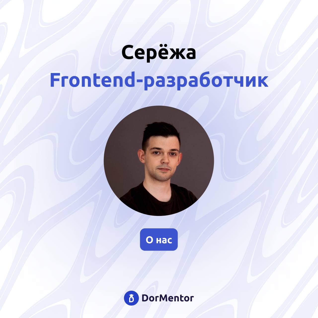 Мы продолжаем знакомиться с вами! 🔍
Мы уже немного рассказывали о себе, но пришло время познакомить вас с нашими невероятными Frontend-разработчиками, которые создают магию на экране вашего устройства | Сетка — социальная сеть от hh.ru