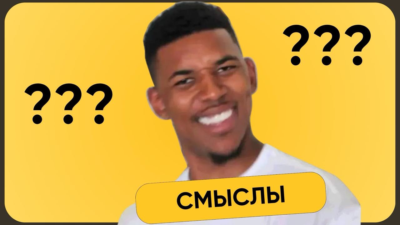 Что такое «смыслы»?
Из каждого утюга: «Передавай смыслы в контенте, бла-бла-бла»
И меня каждый раз лицо к в меме выше — ???
Что это блин, такое, смыслы?)
В общем, я психанул не выдержал и разобрался д... | Сетка — социальная сеть от hh.ru