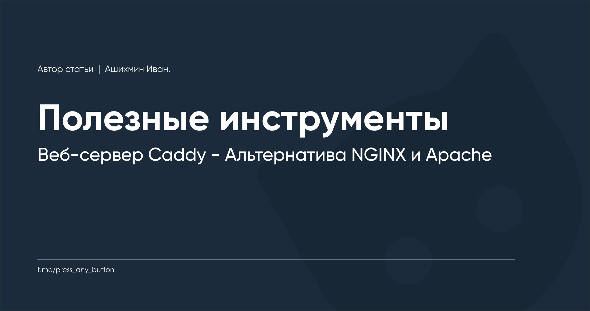 Веб-сервер Caddy - Альтернатива NGINX и Apache
Автор: Иван Ашихмин
В этом посте познакомимся с веб-сервером Caddy, современной альтернативой NGINX и Apache с автоматическим получением сертификатов для... | Сетка — социальная сеть от hh.ru