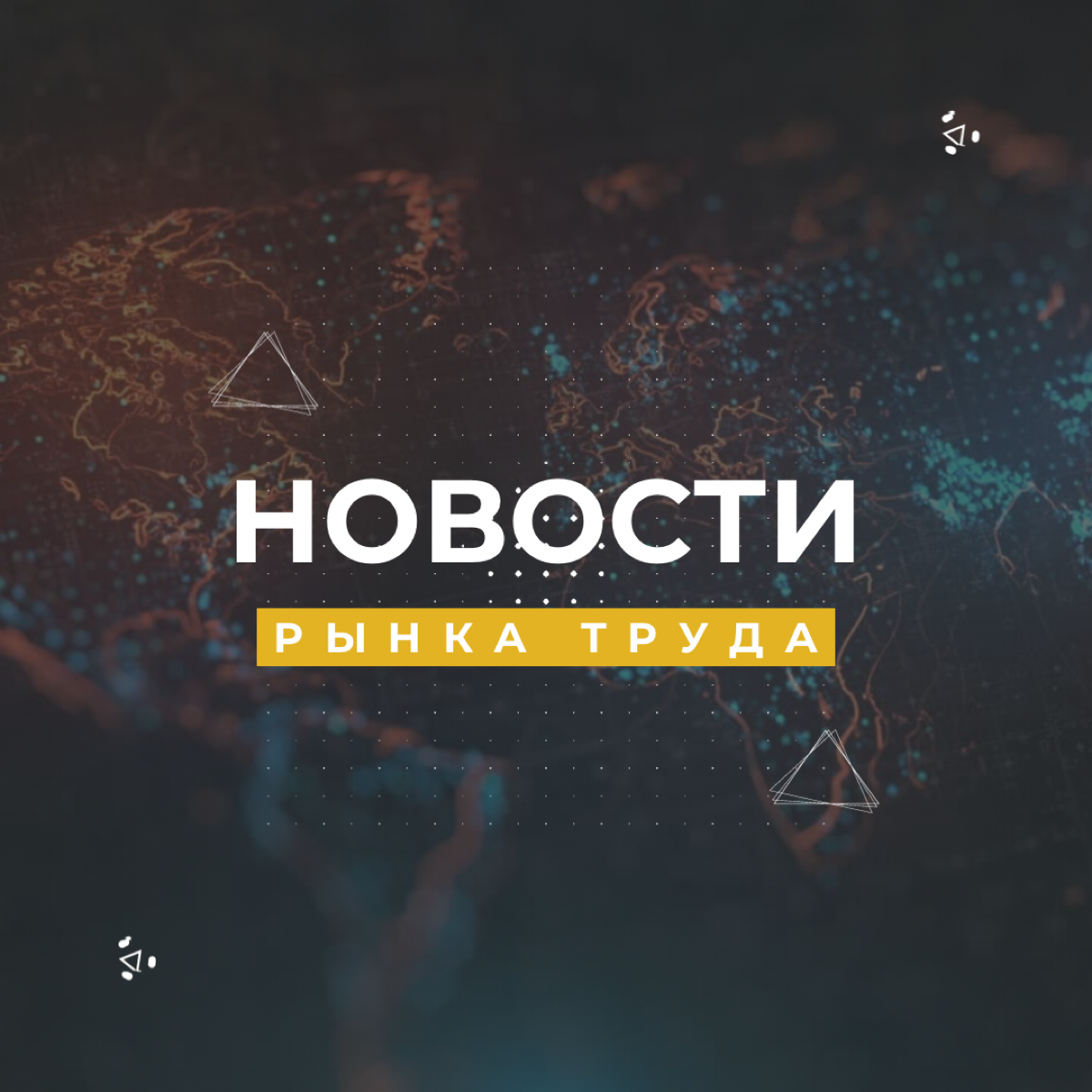 Новости рынка труда: что нас ждет | Сетка — социальная сеть от hh.ru