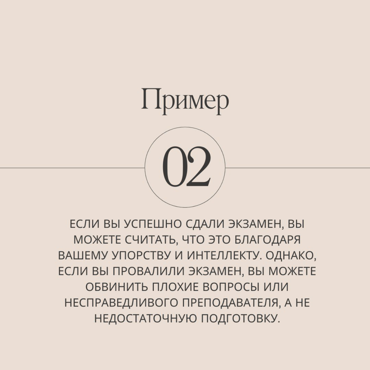 Хорошо выполнил задачу - я молодец. Плохо выполнил задачу - босс идиот, погода плохая, * виноват. Знакомо? Листаем слайды, чтобы разобраться, как такие мысли к нам приходят и кто на самом деле виноват | Сетка — социальная сеть от hh.ru