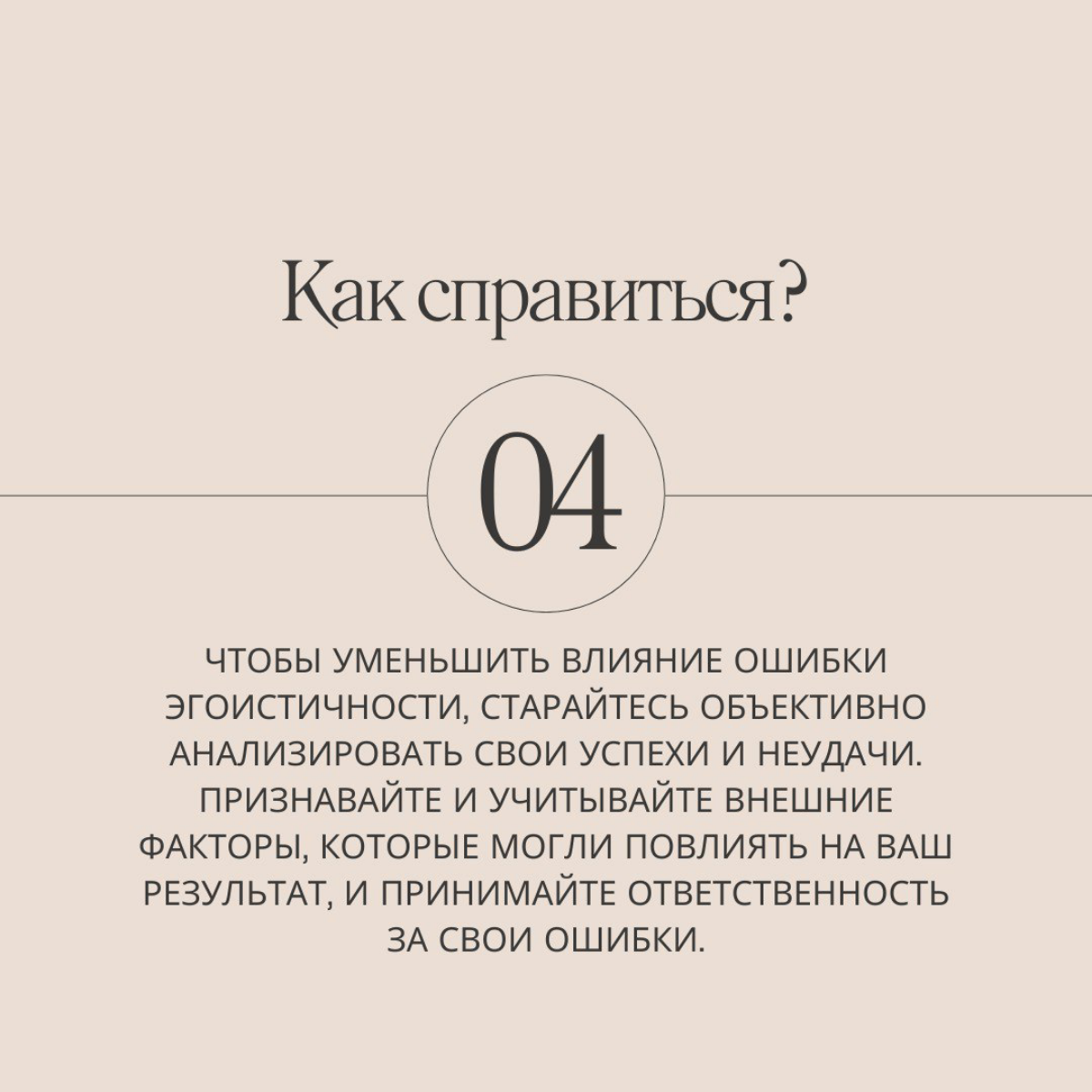 Хорошо выполнил задачу - я молодец. Плохо выполнил задачу - босс идиот, погода плохая, * виноват. Знакомо? Листаем слайды, чтобы разобраться, как такие мысли к нам приходят и кто на самом деле виноват | Сетка — социальная сеть от hh.ru