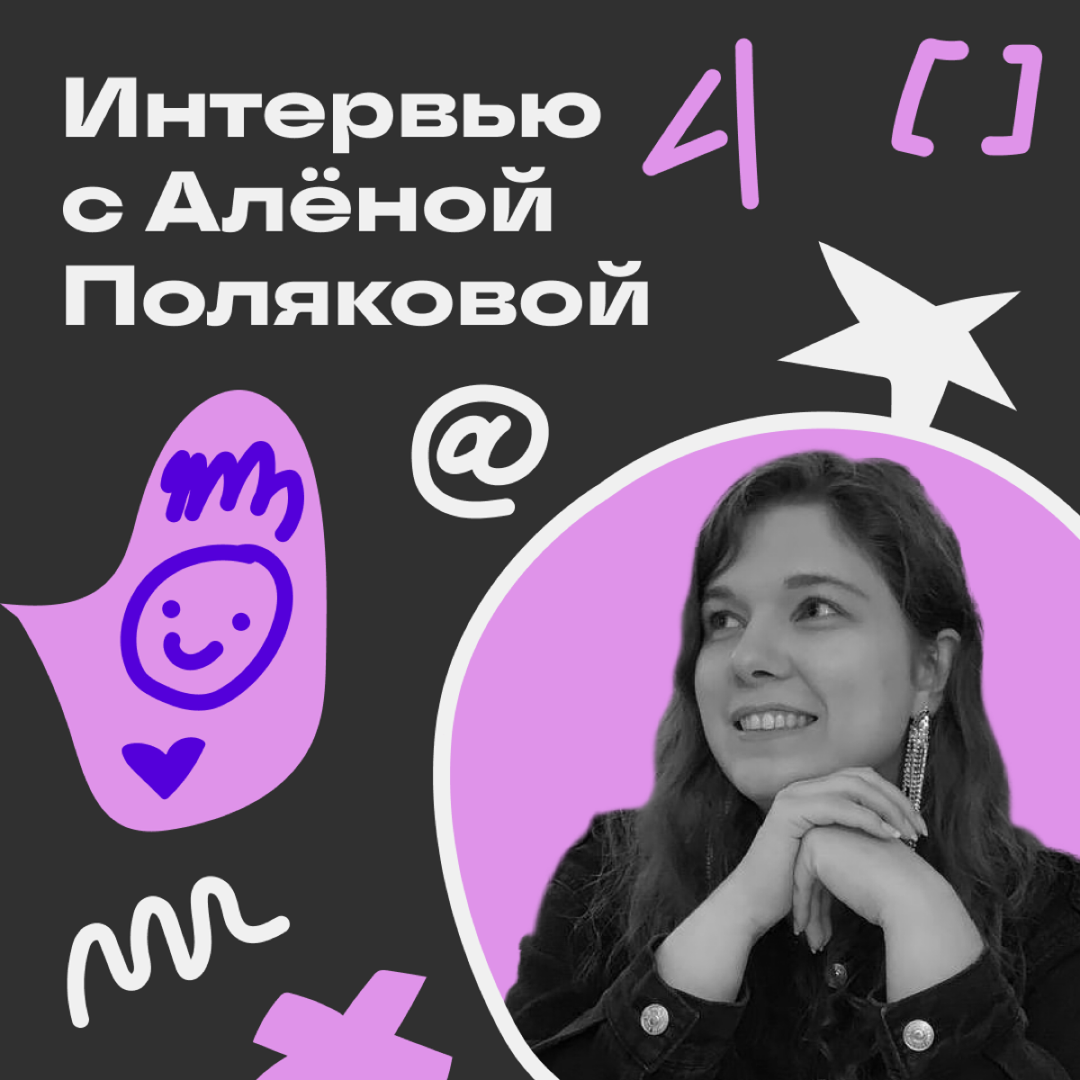 Недавно мы анонсировали интервью с Алёной Поляковой — опытным проджектом и автором канала «В айти всегда солнечно» | Сетка — социальная сеть от hh.ru