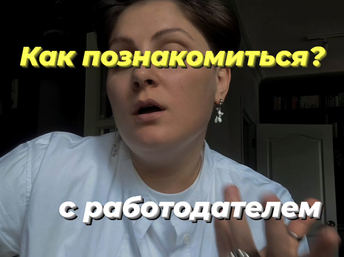 собеседование = знакомство | Сетка — социальная сеть от hh.ru