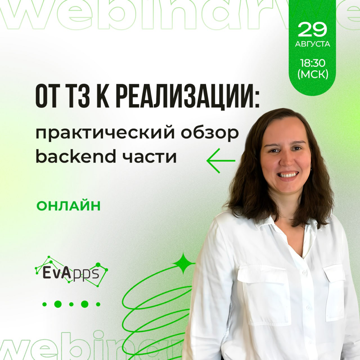 ⚡️Ура! Анонсируем новый вебинар
«От ТЗ к реализации: практический обзор backend части» - новая тема вебинара 😎
Совсем чуть-чуть осталось до нового учебного сезона, а мы и не заканчивали обучаться и об... | Сетка — социальная сеть от hh.ru