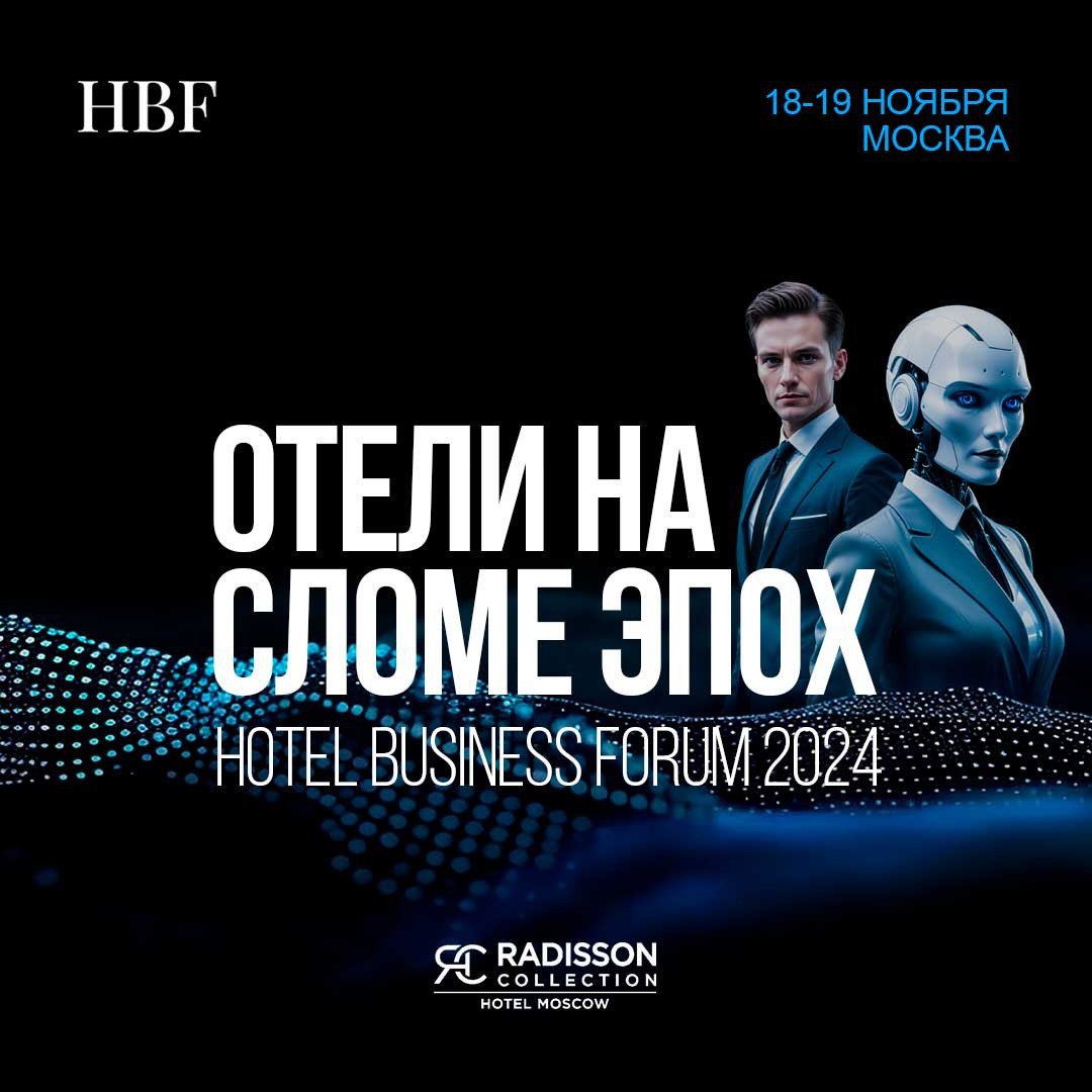 🌟 Hotel Business Forum 2024: Отели на сломе эпох 🌟
Друзья, рады сообщить о старте нового сезона Hotel Business Forum 2024! Наша тема этого года - "Отели на сломе эпох", и мы подготовили для вас нечто ... | Сетка — социальная сеть от hh.ru