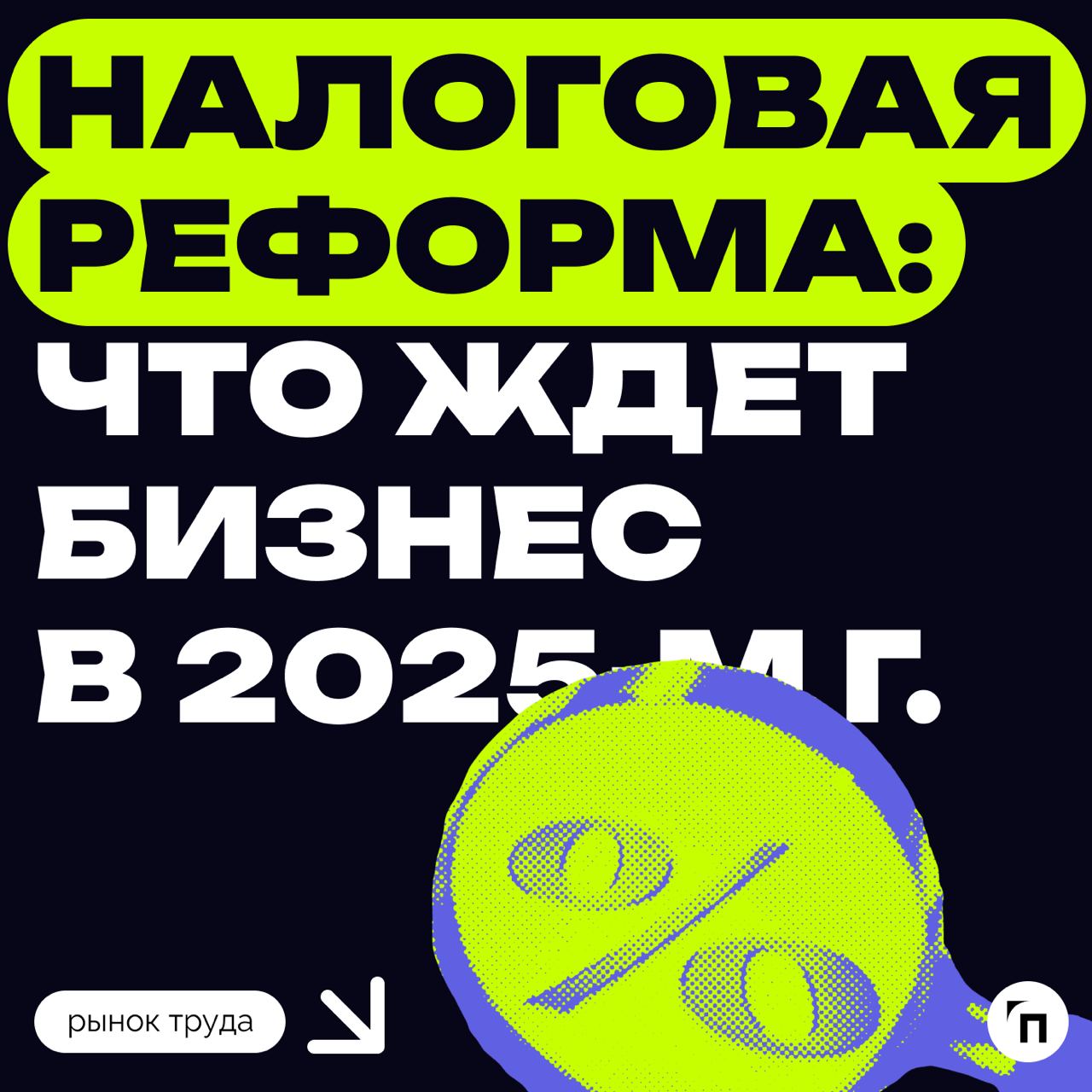❇️ Налоговая реформа: что ждет бизнес в 2025 году
Президент подписал закон о введении прогрессивной шкалы НДФЛ с 2025 года, согласно которому бизнесу необходимо будет перестроиться и считать налоги по... | Сетка — социальная сеть от hh.ru