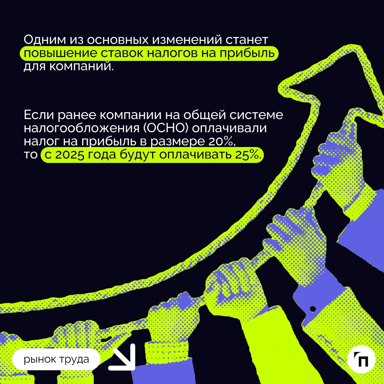 ❇️ Налоговая реформа: что ждет бизнес в 2025 году
Президент подписал закон о введении прогрессивной шкалы НДФЛ с 2025 года, согласно которому бизнесу необходимо будет перестроиться и считать налоги по... | Сетка — социальная сеть от hh.ru