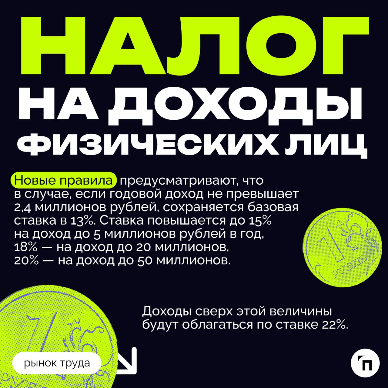 ❇️ Налоговая реформа: что ждет бизнес в 2025 году
Президент подписал закон о введении прогрессивной шкалы НДФЛ с 2025 года, согласно которому бизнесу необходимо будет перестроиться и считать налоги по... | Сетка — социальная сеть от hh.ru
