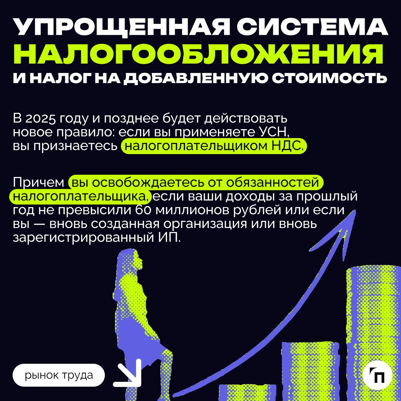 ❇️ Налоговая реформа: что ждет бизнес в 2025 году
Президент подписал закон о введении прогрессивной шкалы НДФЛ с 2025 года, согласно которому бизнесу необходимо будет перестроиться и считать налоги по... | Сетка — социальная сеть от hh.ru