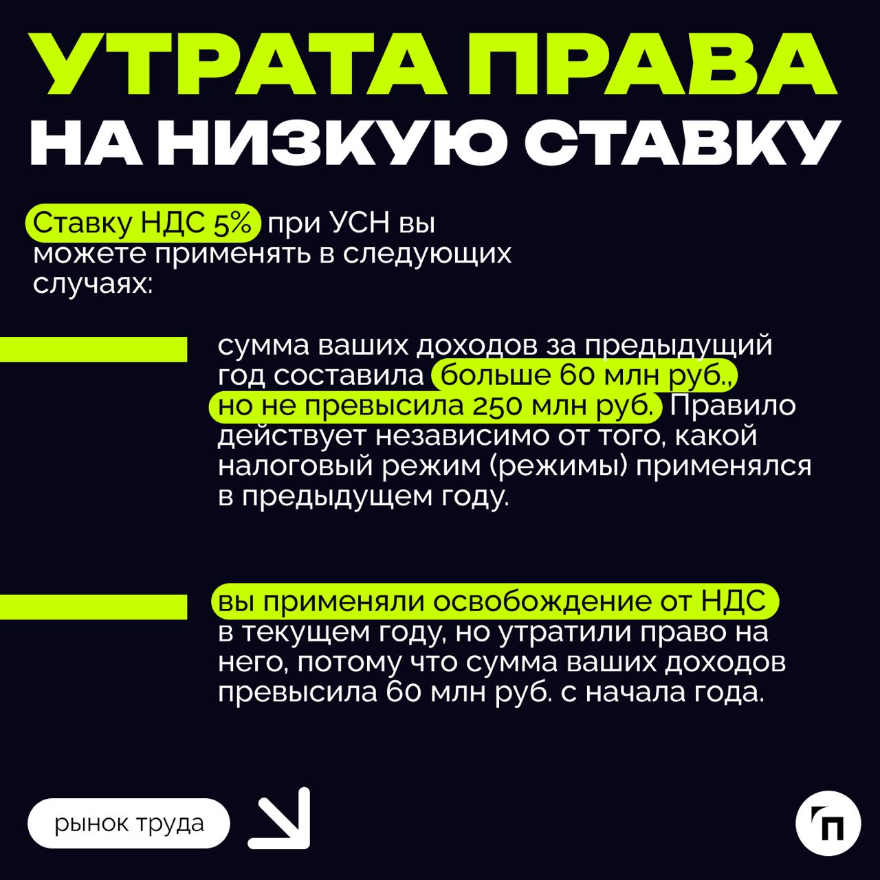 ❇️ Налоговая реформа: что ждет бизнес в 2025 году
Президент подписал закон о введении прогрессивной шкалы НДФЛ с 2025 года, согласно которому бизнесу необходимо будет перестроиться и считать налоги по... | Сетка — социальная сеть от hh.ru