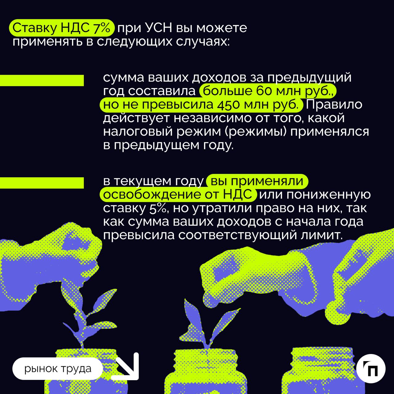 ❇️ Налоговая реформа: что ждет бизнес в 2025 году
Президент подписал закон о введении прогрессивной шкалы НДФЛ с 2025 года, согласно которому бизнесу необходимо будет перестроиться и считать налоги по... | Сетка — социальная сеть от hh.ru