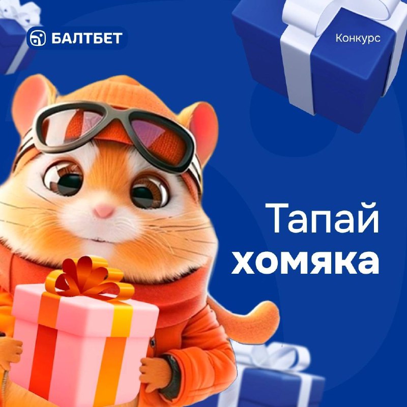 🤤 Вау! Еще один хомяк от букмекера!
Первая мысль при виде поста Балтбета | Сетка — социальная сеть от hh.ru