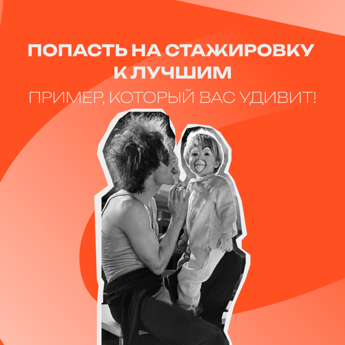 Учиться у лучших. Вдохновляющая история о смелости и выборе! | Сетка — социальная сеть от hh.ru