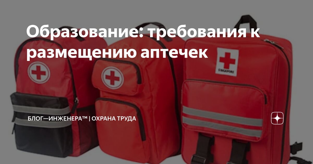 Образование: требования к размещению аптечек
ℹ️ Минпросвещения разработало требования к размещению, хранению и использованию аптечек для оказания первой помощи в образовательных организациях
Документ ... | Сетка — социальная сеть от hh.ru