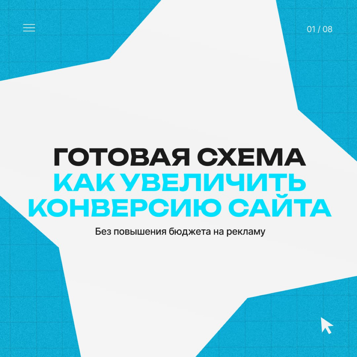 🔥 Как увеличить конверсию сайта без повышения бюджета | Сетка — социальная сеть от hh.ru