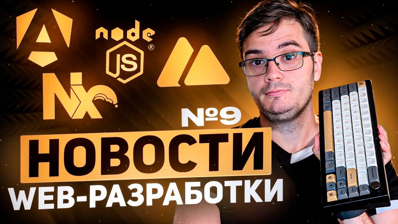 #видео Новости web разработки 9
Сегодня у нас девятый выпуск новостей web разработки, где мы рассмотрим что нового появилось в августе 2024: TypeScript в Node.js, Nx 19.5, TypeScript 5.6, Bun 1.1 | Сетка — социальная сеть от hh.ru