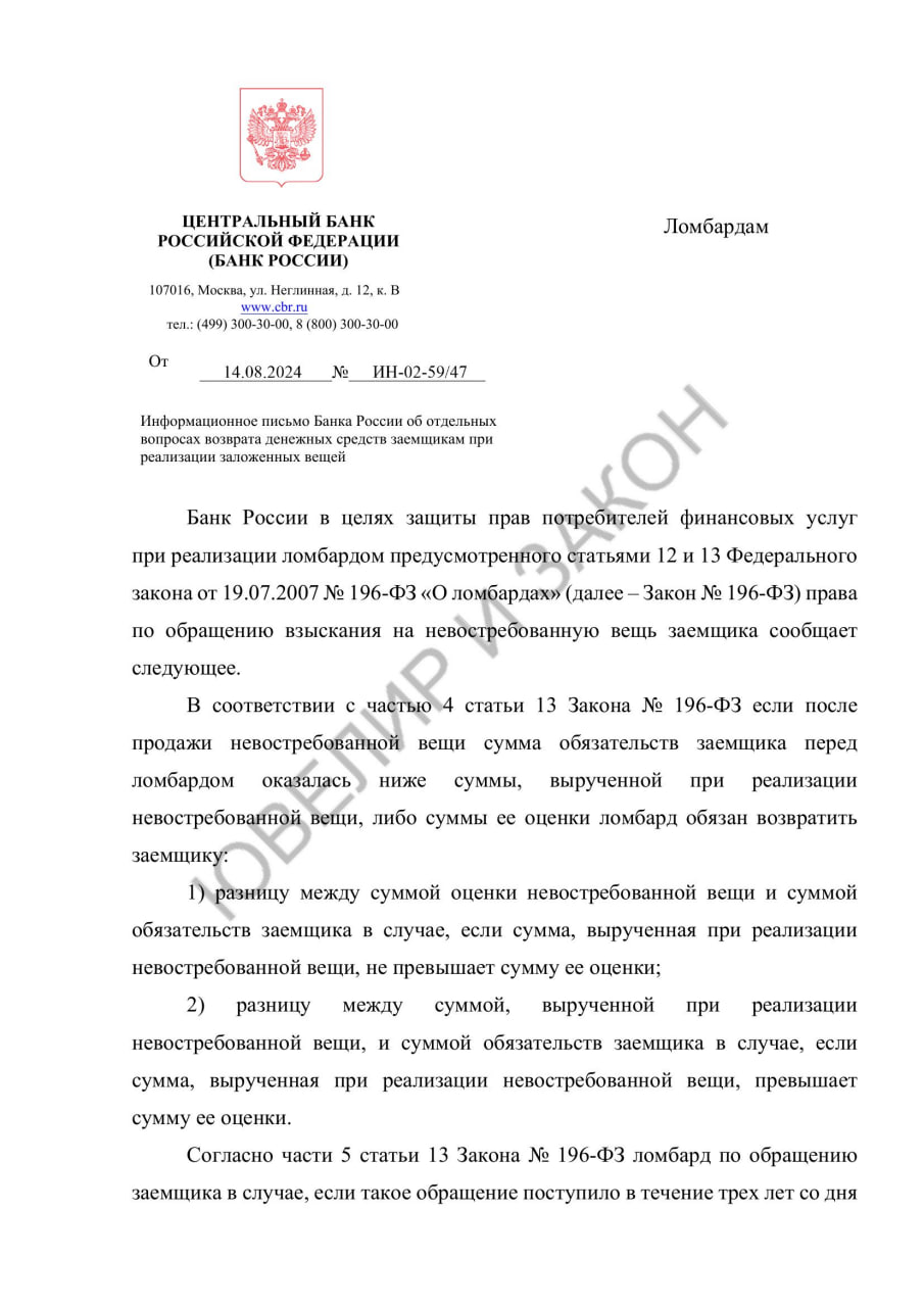 🧳 Банк России рекомендует ломбардам сообщать заемщикам о возможности получить разницу с продажи заложенной вещи (при ее наличии) в течение 30 календарных дней | Сетка — социальная сеть от hh.ru