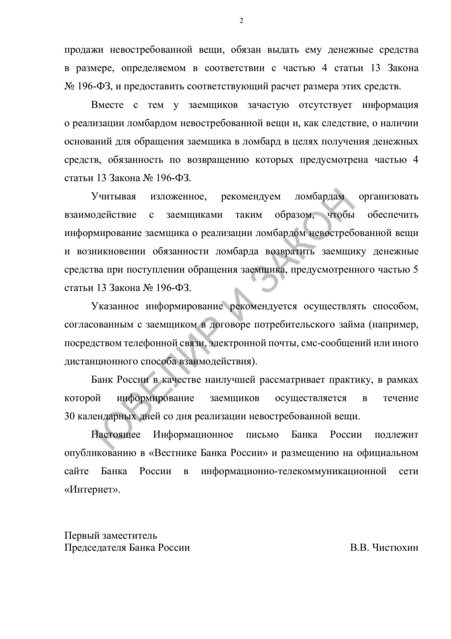 🧳 Банк России рекомендует ломбардам сообщать заемщикам о возможности получить разницу с продажи заложенной вещи (при ее наличии) в течение 30 календарных дней | Сетка — социальная сеть от hh.ru