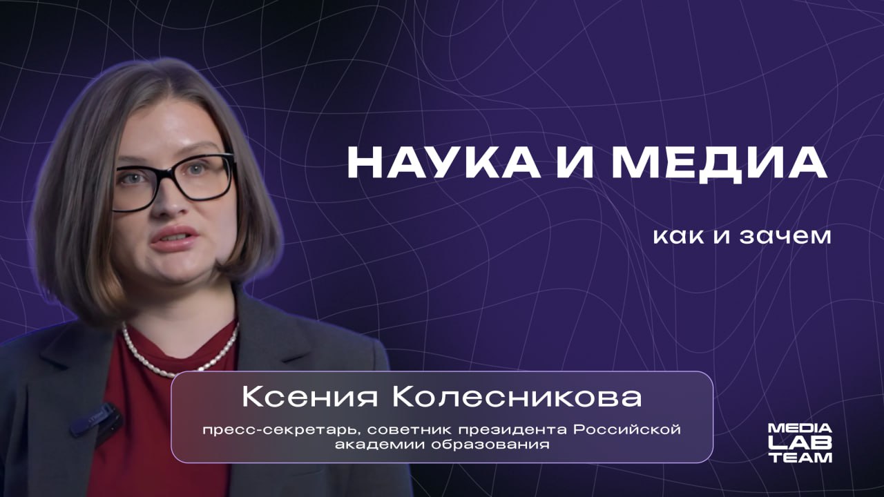 💡 Наука тоже хочет в медиа! И это важно: достижения ученых и важные открытия ныне также интересны, как и мемы, новости и цитаты великих | Сетка — социальная сеть от hh.ru