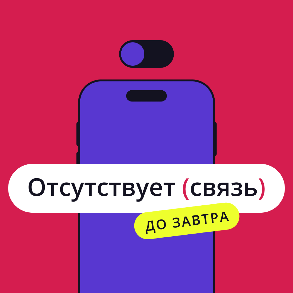 Я отключаю телефон…
Уезжаете в отпуск? Планируете небольшое отсутствие на работе? Готовитесь к корпоративу? У нас есть отличное решение! 😉
Мы подготовили целый пак аватарок, которые можно установить в... | Сетка — социальная сеть от hh.ru