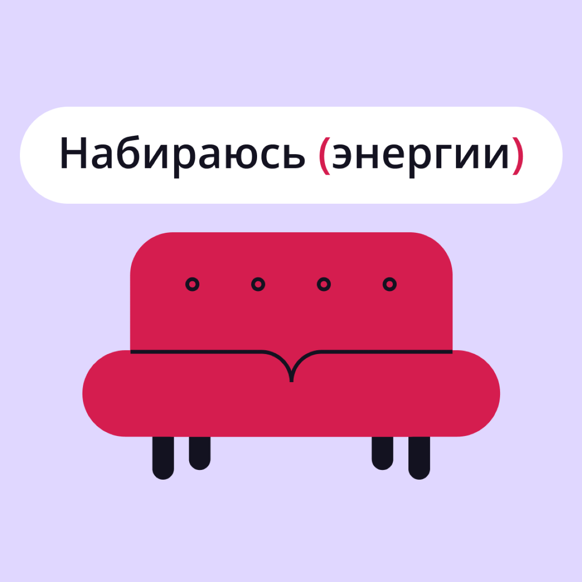 Я отключаю телефон…
Уезжаете в отпуск? Планируете небольшое отсутствие на работе? Готовитесь к корпоративу? У нас есть отличное решение! 😉
Мы подготовили целый пак аватарок, которые можно установить в... | Сетка — социальная сеть от hh.ru