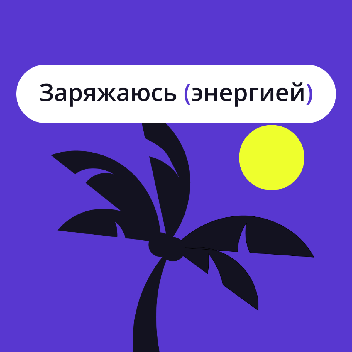 Я отключаю телефон…
Уезжаете в отпуск? Планируете небольшое отсутствие на работе? Готовитесь к корпоративу? У нас есть отличное решение! 😉
Мы подготовили целый пак аватарок, которые можно установить в... | Сетка — социальная сеть от hh.ru