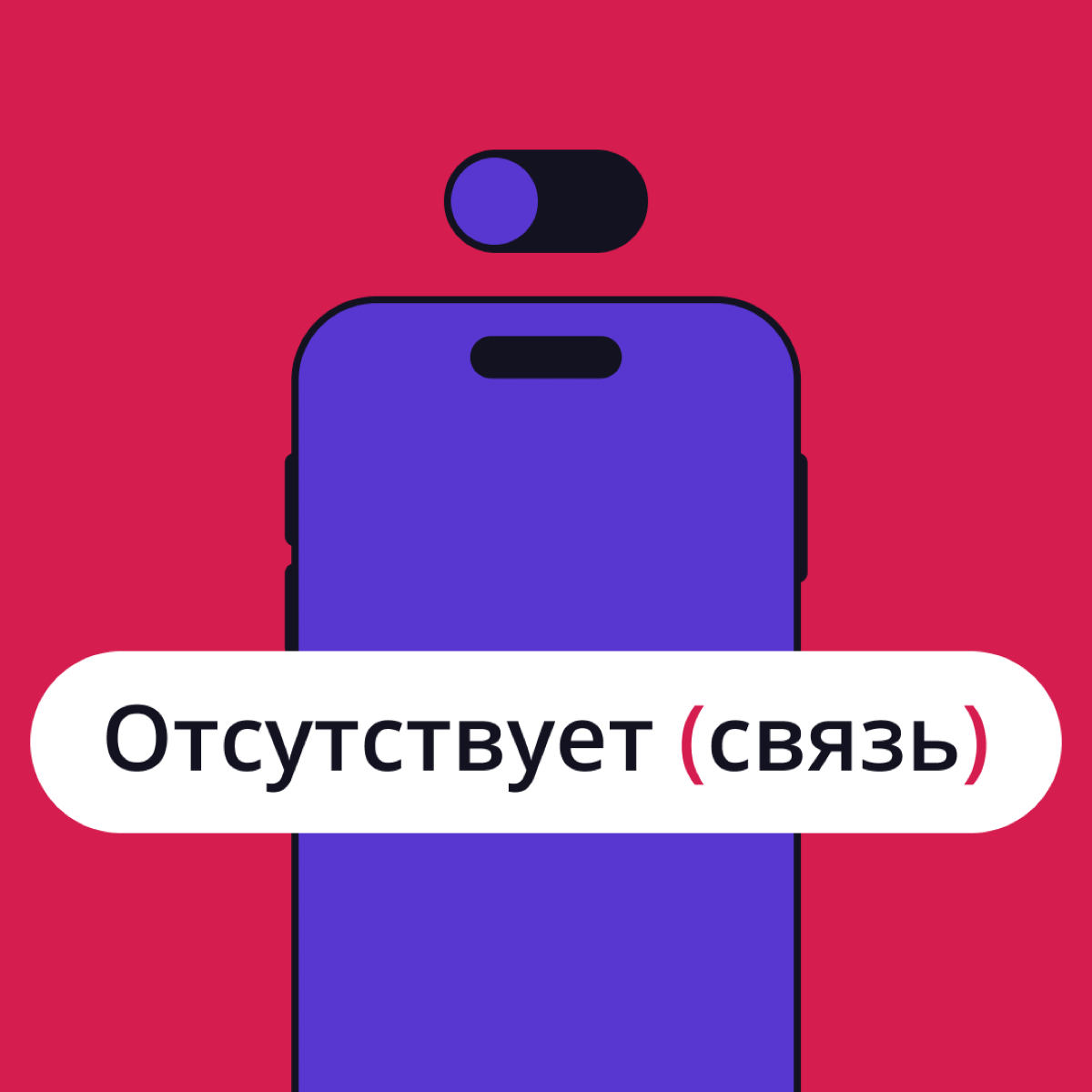 Я отключаю телефон…
Уезжаете в отпуск? Планируете небольшое отсутствие на работе? Готовитесь к корпоративу? У нас есть отличное решение! 😉
Мы подготовили целый пак аватарок, которые можно установить в... | Сетка — социальная сеть от hh.ru