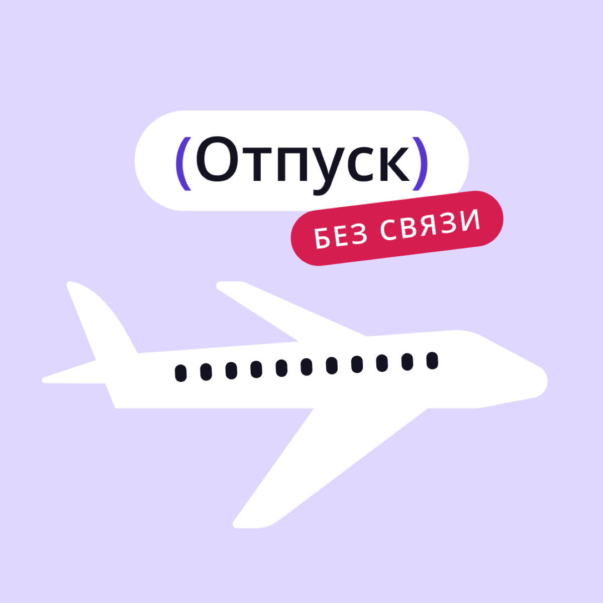 Я отключаю телефон…
Уезжаете в отпуск? Планируете небольшое отсутствие на работе? Готовитесь к корпоративу? У нас есть отличное решение! 😉
Мы подготовили целый пак аватарок, которые можно установить в... | Сетка — социальная сеть от hh.ru