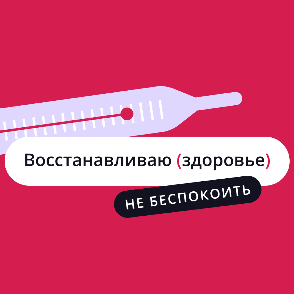Я отключаю телефон…
Уезжаете в отпуск? Планируете небольшое отсутствие на работе? Готовитесь к корпоративу? У нас есть отличное решение! 😉
Мы подготовили целый пак аватарок, которые можно установить в... | Сетка — социальная сеть от hh.ru